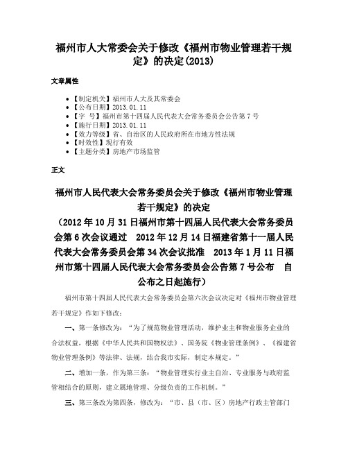 福州市人大常委会关于修改《福州市物业管理若干规定》的决定(2013)