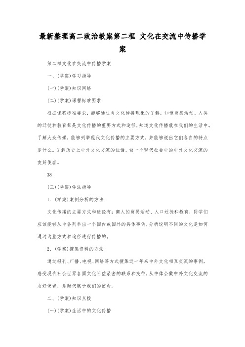 最新整理高二政治第二框文化在交流中传播学案.docx