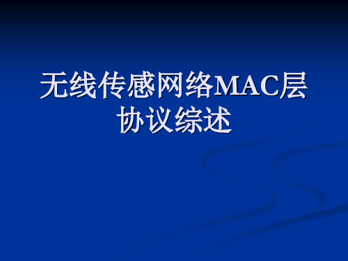 无线传感网络MAC协议