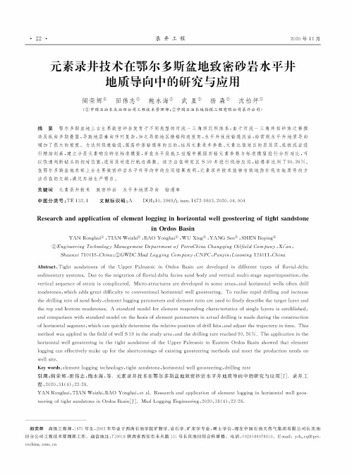 元素录井技术在鄂尔多斯盆地致密砂岩水平井地质导向中的研究与应用