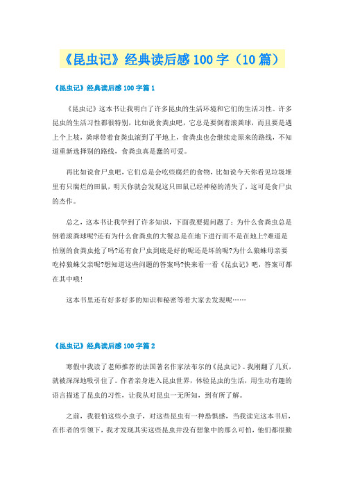 《昆虫记》经典读后感100字(10篇)