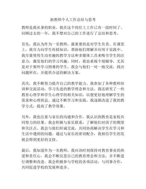 新教师个人工作总结与思考