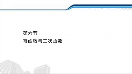 2021届高考数学一轮复习课件：第二章函数及其应用2.6幂函数与二次函数