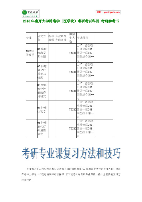 2016年南开大学肿瘤学(医学院)考研考试科目-考研参考书