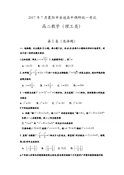 湖北省襄阳市2016-2017学年高二下学期期末考试(7月)数学(理)-含答案