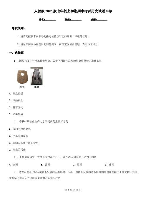 人教版2020版七年级上学期期中考试历史试题B卷(测试)