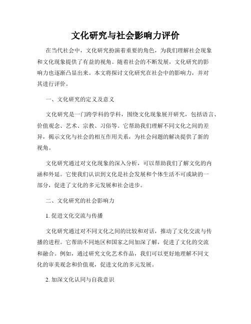 文化研究与社会影响力评价