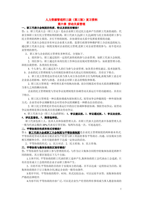 人力资源管理师三级复习资料第六章(第三版)劳动关系管理