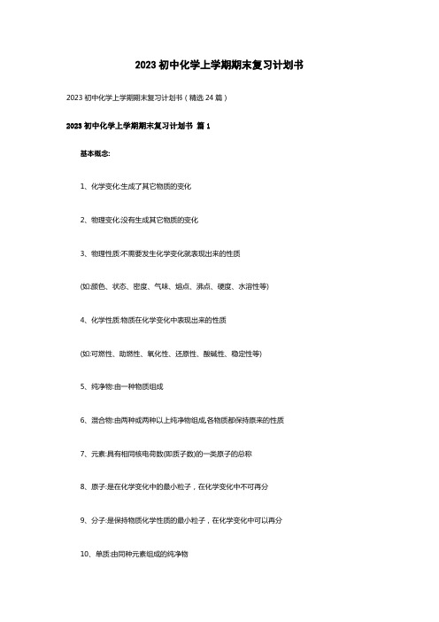 2023初中化学上学期期末复习计划书(精选24篇)