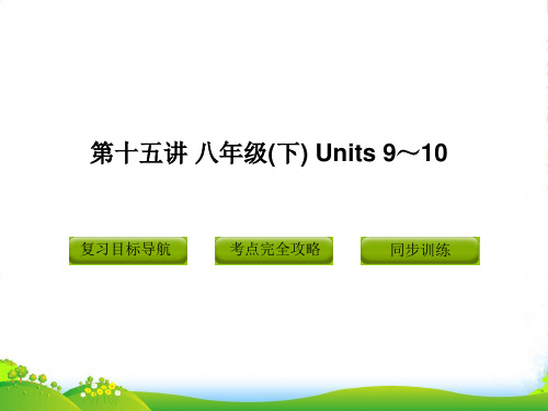 中考英语复习 八年级下 第十五讲 Units 9～10精品课件(含11真题) 人教新目标