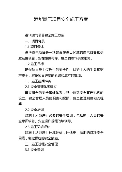 港华燃气项目安全施工方案,1200字