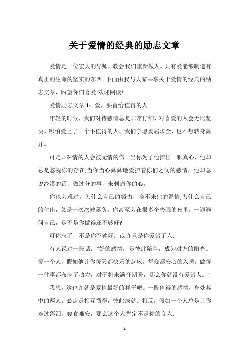 关于爱情的经典的励志文章