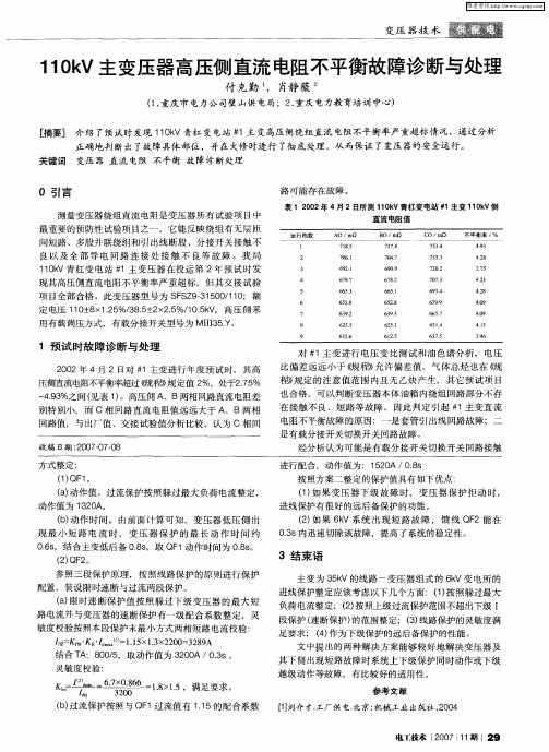 110kV主变压器高压侧直流电阻不平衡故障诊断与处理