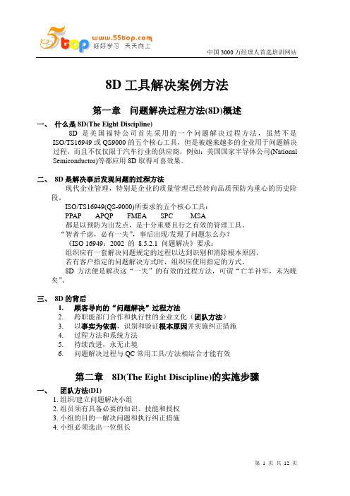 8D工具解决案例方法