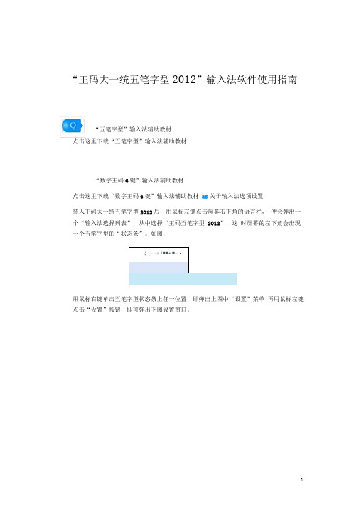 王码大一统五笔字型2012输入法软件使用指南