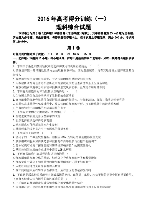 黑龙江省大庆实验中学2016届高三考前得分训练(一)理综试卷及答案