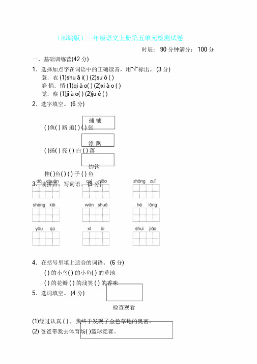 2019年最新部编版三年级语文上册第五单元测试卷含答案