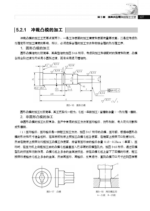 2.非圆形凸模的加工[共4页]