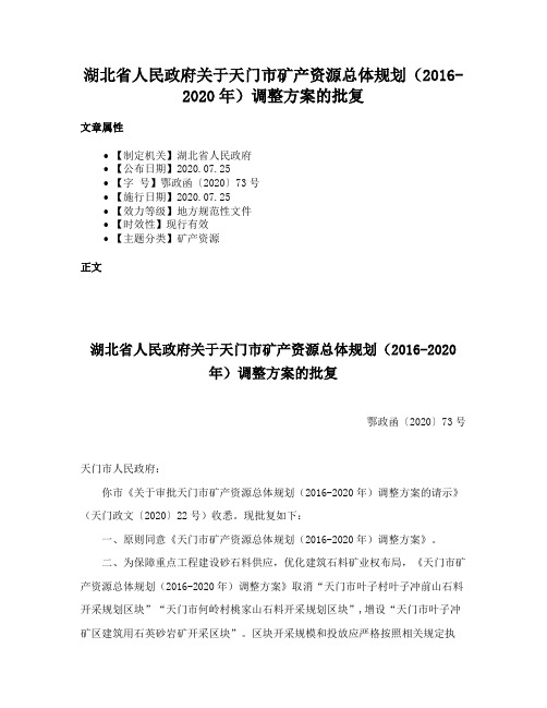 湖北省人民政府关于天门市矿产资源总体规划（2016-2020年）调整方案的批复