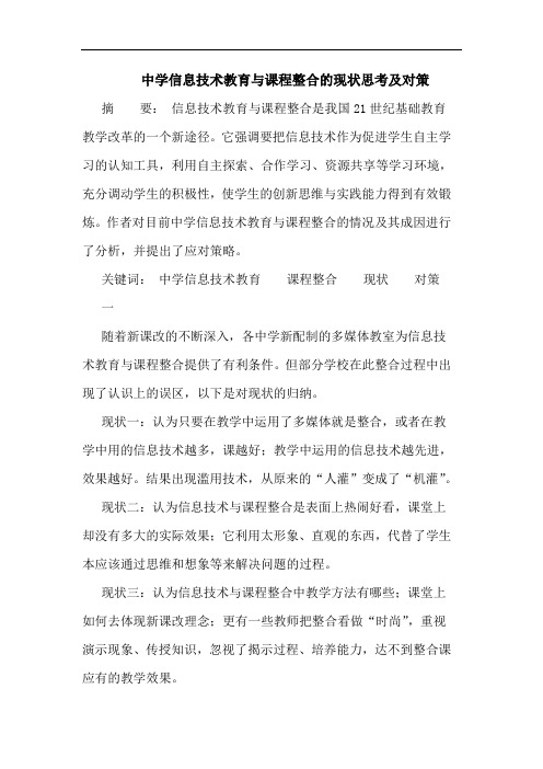 中学信息技术教育与课程整合的现状思考及对策