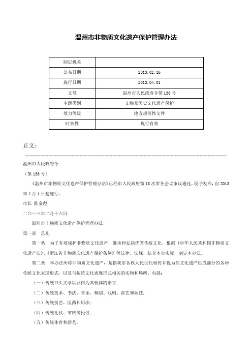 温州市非物质文化遗产保护管理办法-温州市人民政府令第136号