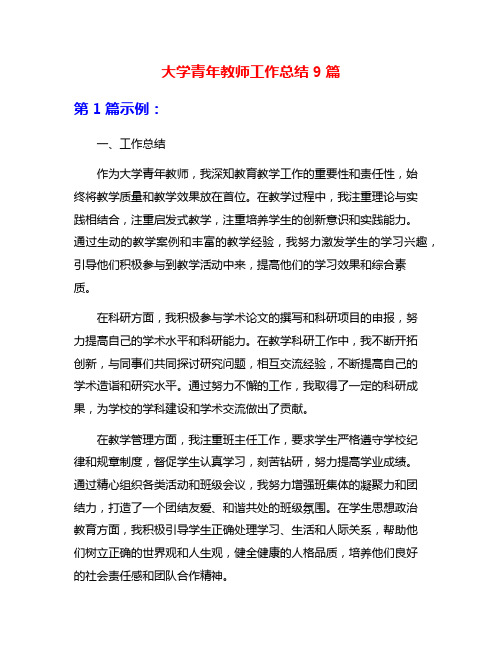 大学青年教师工作总结9篇