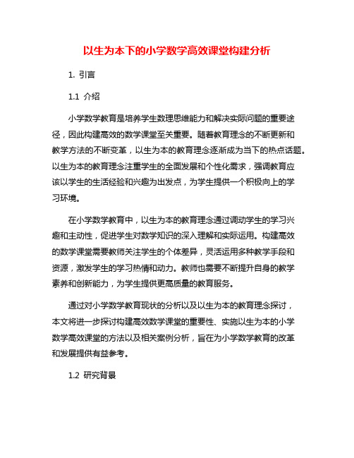 以生为本下的小学数学高效课堂构建分析