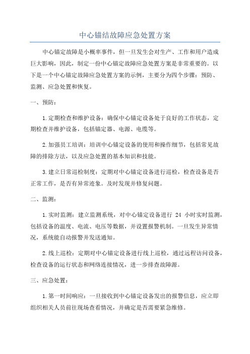 中心锚结故障应急处置方案