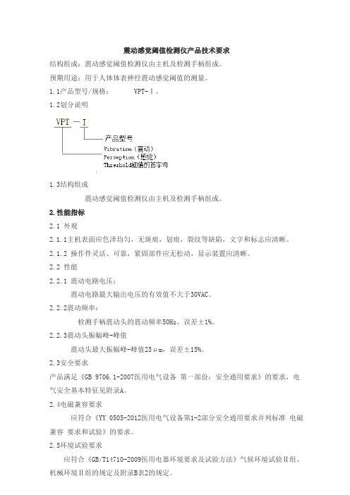 震动感觉阈值检测仪产品技术要求