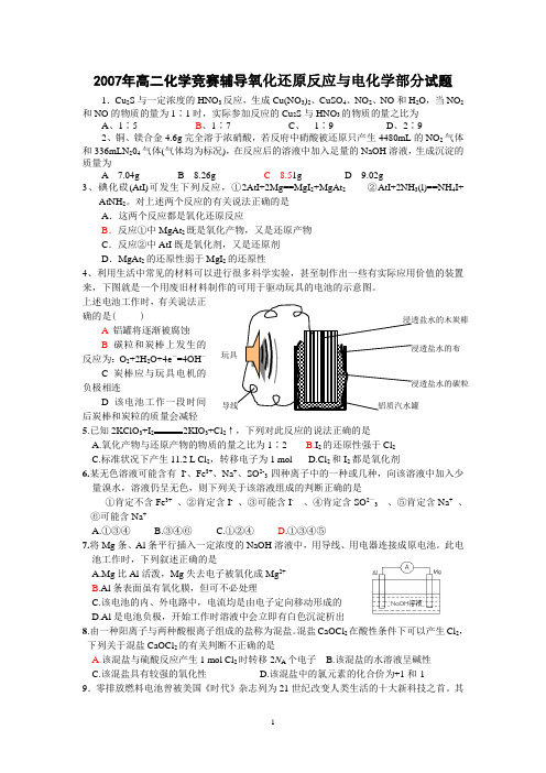 竞赛辅导氧化还原反应与电化学部分试题