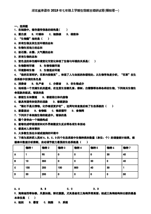 河北省承德市2019年七年级上学期生物期末调研试卷(模拟卷一)