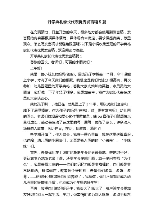 开学典礼家长代表优秀发言稿5篇