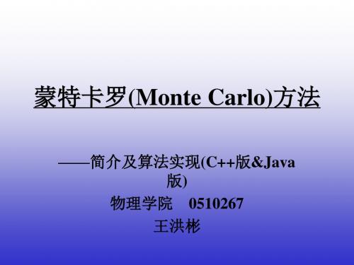 王洪彬蒙特卡洛MonteCarlo-PPT精品文档