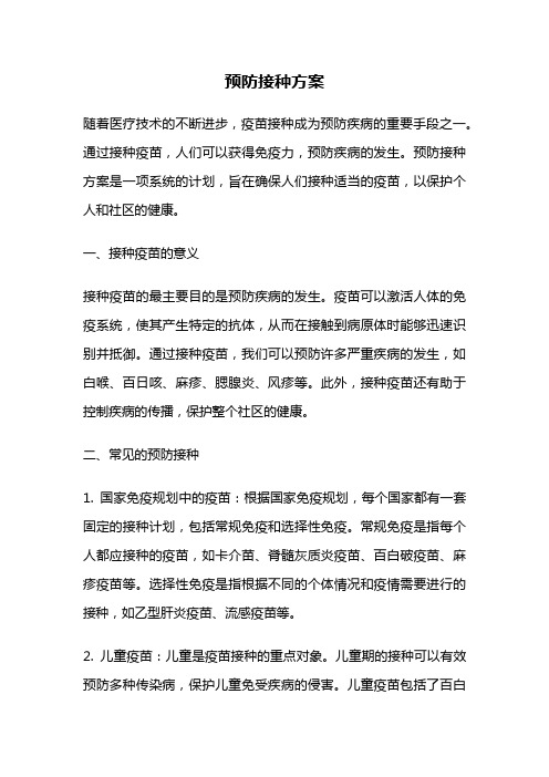 预防接种方案