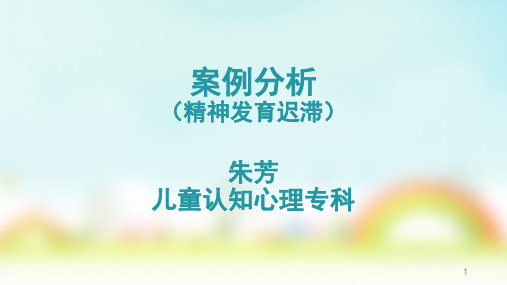 精神发育迟滞-案例分析