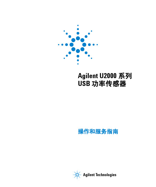 agilent U2000 操作和服务手册