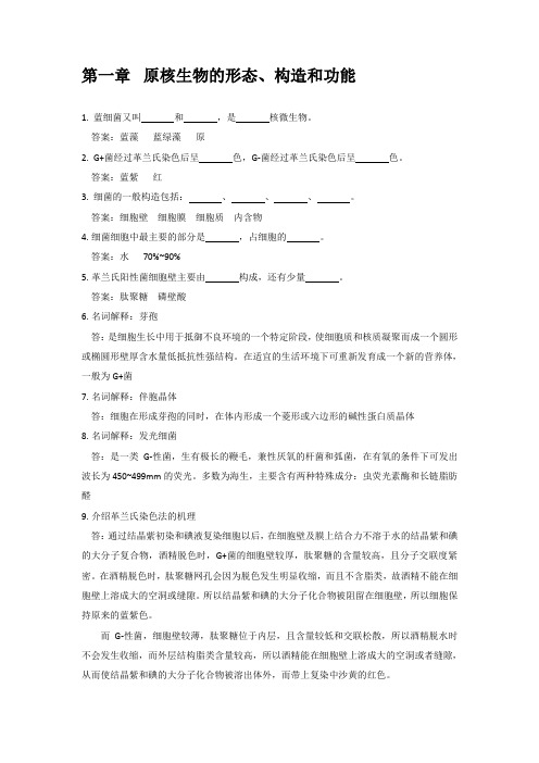 原核生物的形态、构造和功能