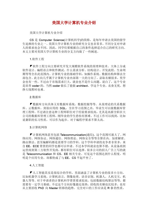 美国大学计算机专业介绍.doc