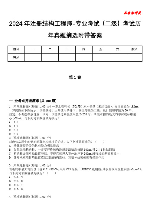 2024年注册结构工程师-专业考试(二级)考试历年真题摘选附带答案版