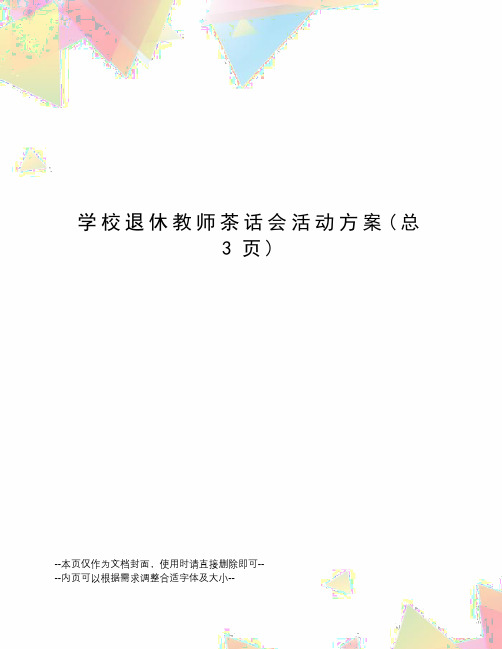 学校退休教师茶话会活动方案