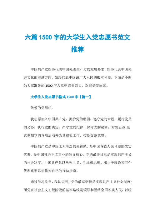 六篇1500字的大学生入党志愿书范文推荐