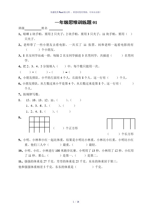 小学一年级数学上册思维训练题13篇