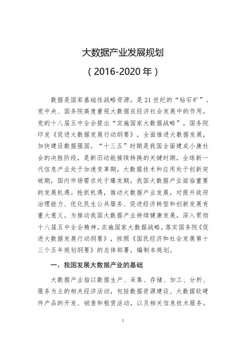 【工业和信息化部】大数据产业发展规划(2016~2020年)