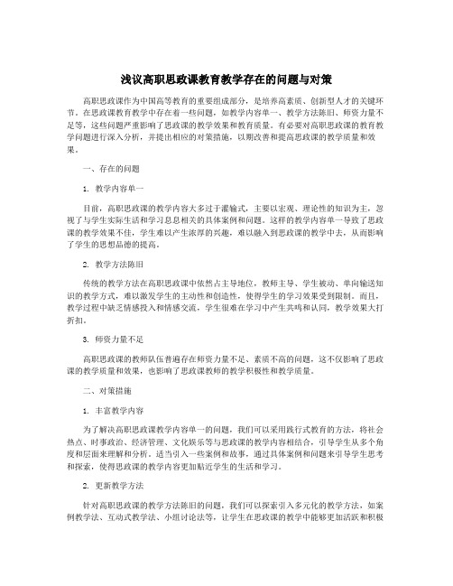 浅议高职思政课教育教学存在的问题与对策