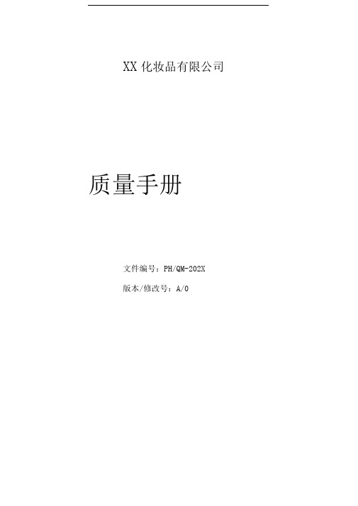 XX化妆品公司质量管理手册(doc39页)