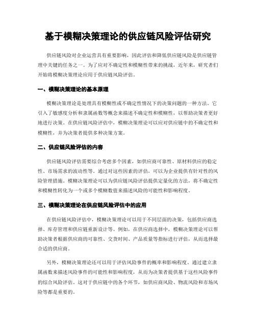 基于模糊决策理论的供应链风险评估研究