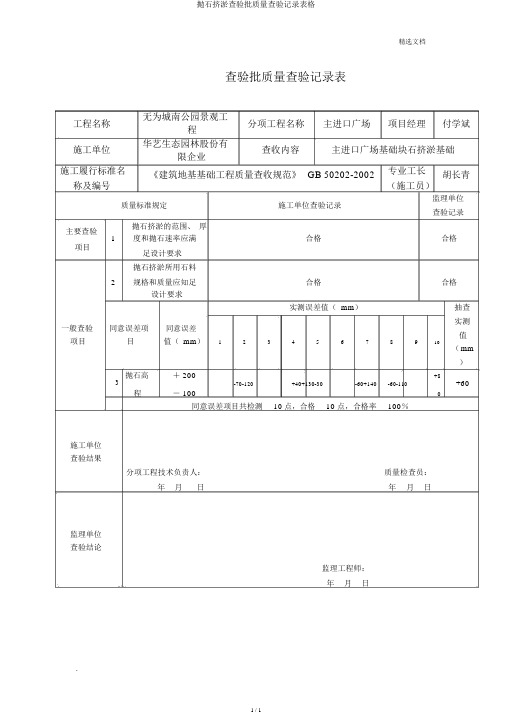 抛石挤淤检验批质量检验记录表格