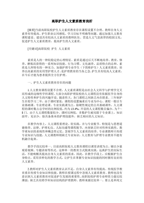 高职护生人文素质教育浅析