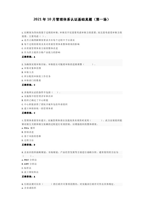 2021年10月管理体系认证基础真题(第一场)