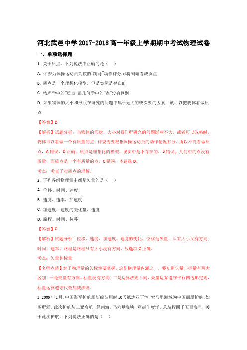 河北省衡水市武邑中学2017-2018学年高一上学期期中考试物理试题 Word版含解析
